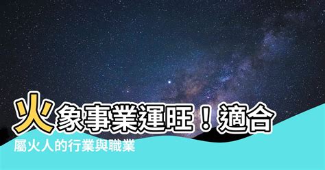 屬火適合的行業|【跟火有關的行業】火焰事業運亨通！五行屬火的絕佳職業指南